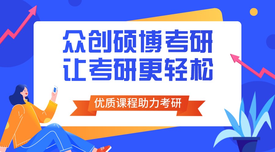 山东众创考研学校