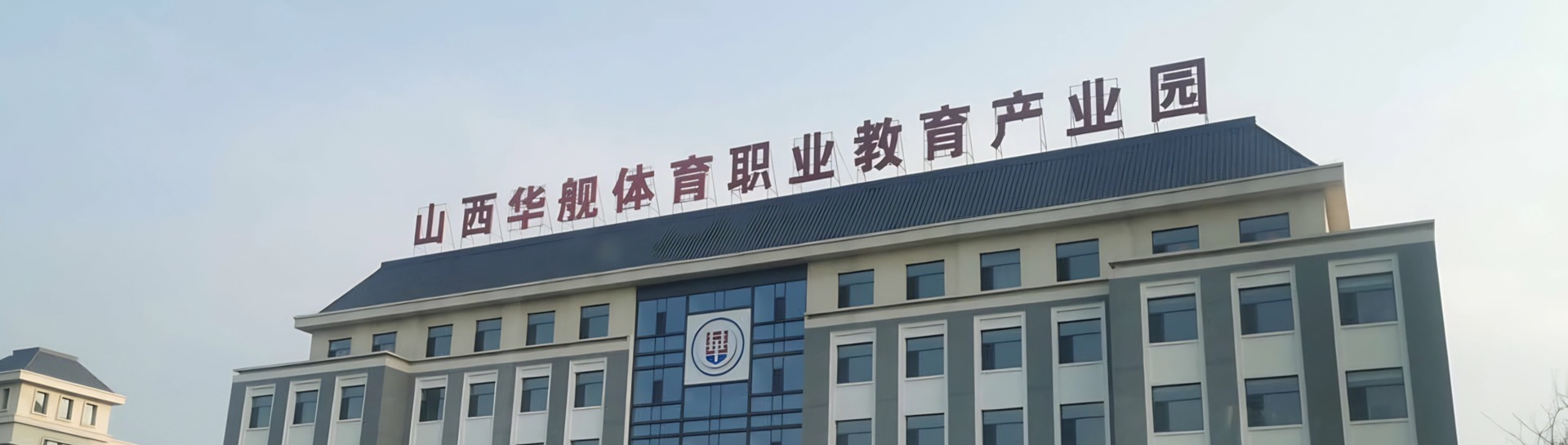 吕梁华舰腾飞职业高级中学