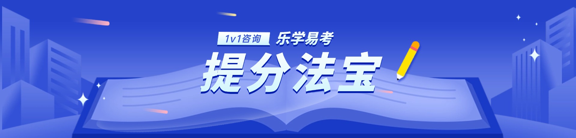 乐学易考