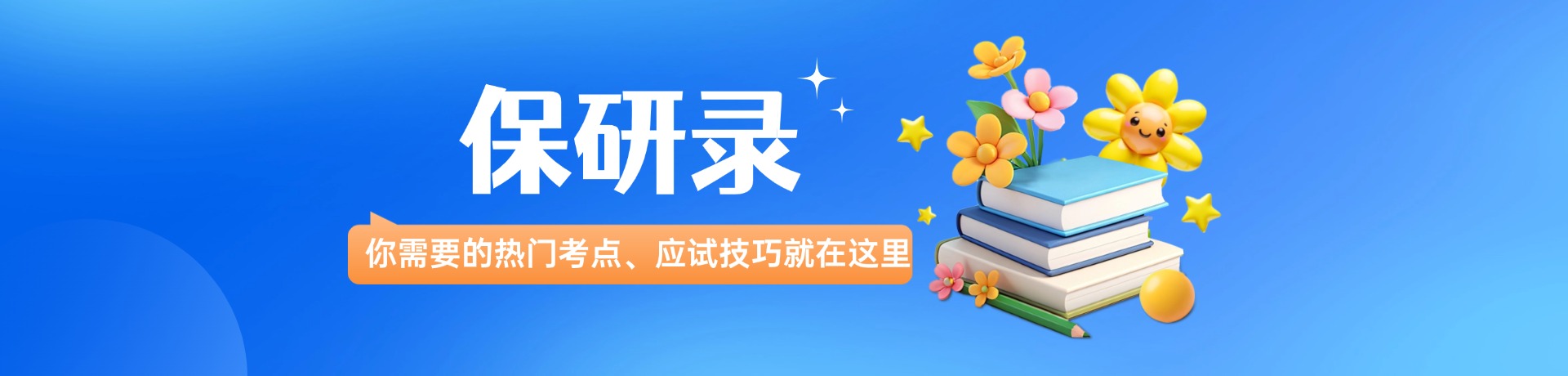 保研录