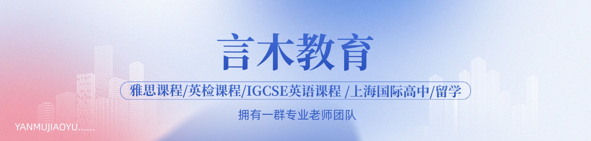上海言木教育留学语培