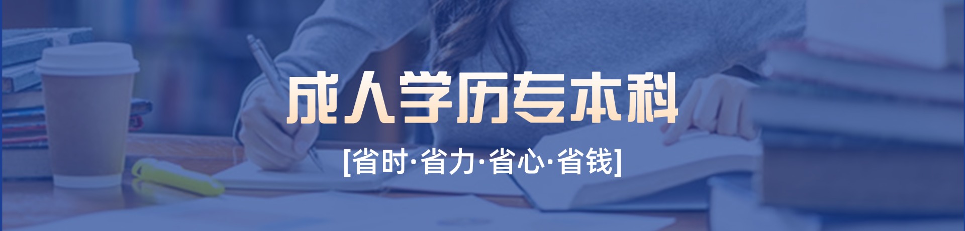 陕西成人本科