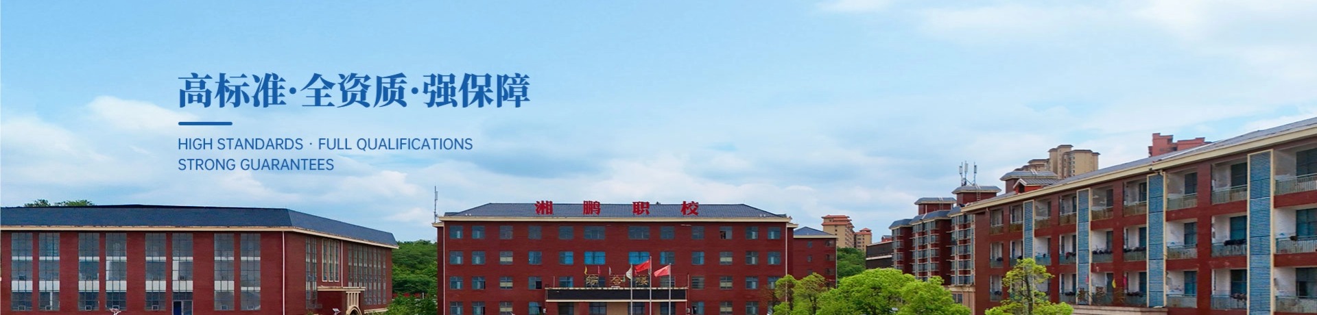衡阳市湘鹏中等职业技术学校