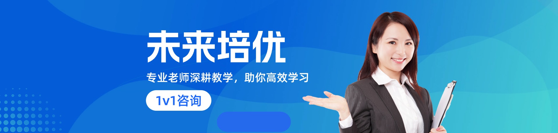 未来培优