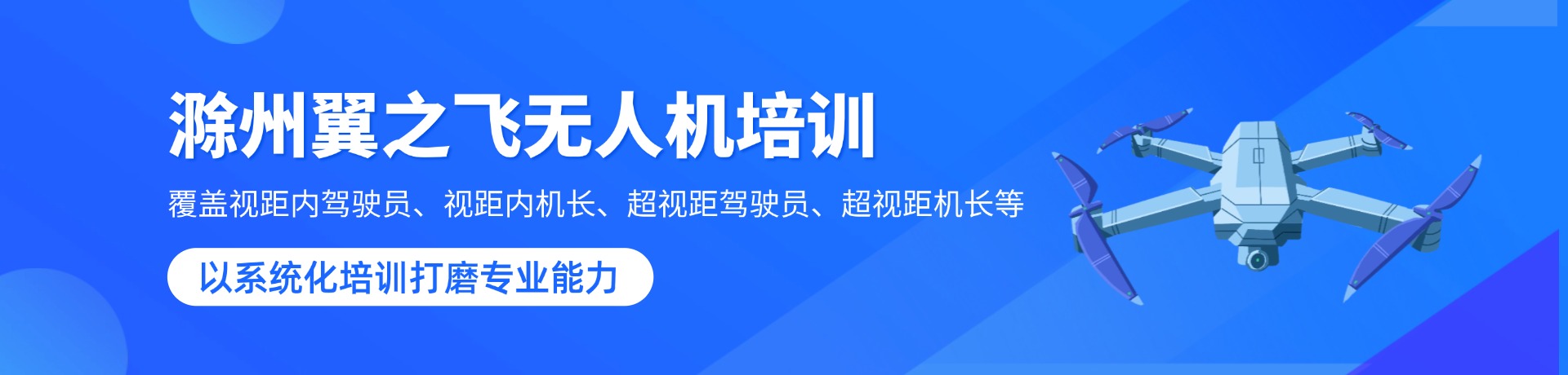 滁州翼之飞无人机培训