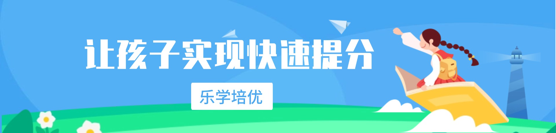 乐学培优