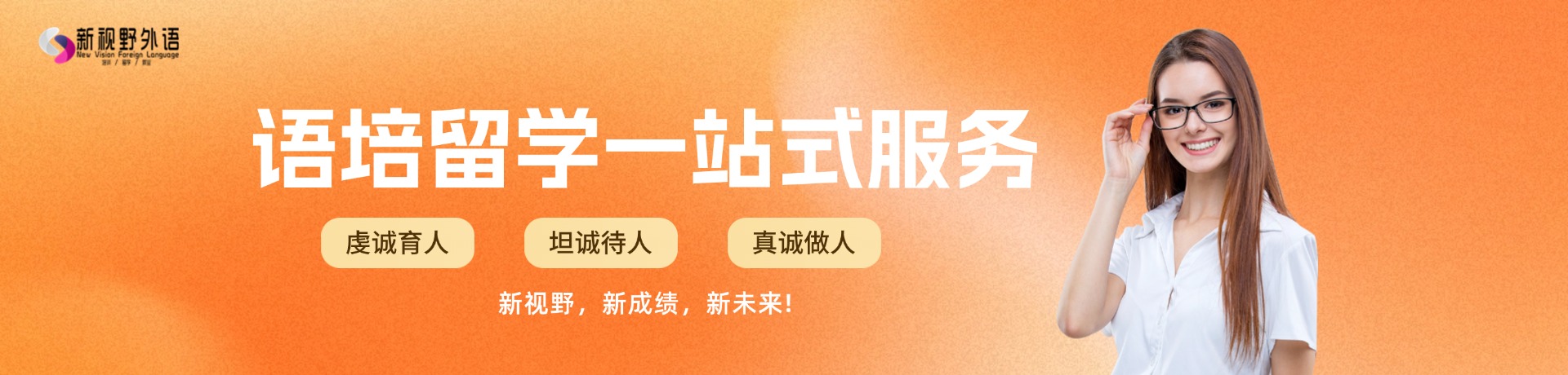 新视野外语