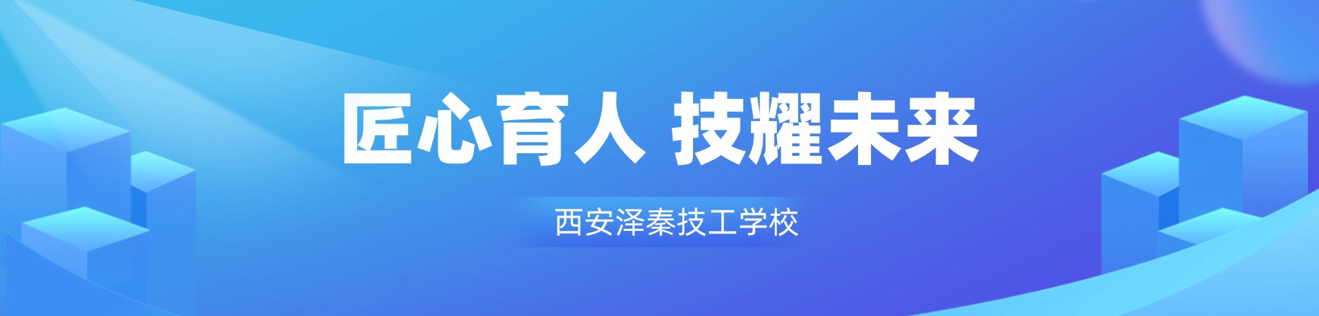 西安泽秦学校