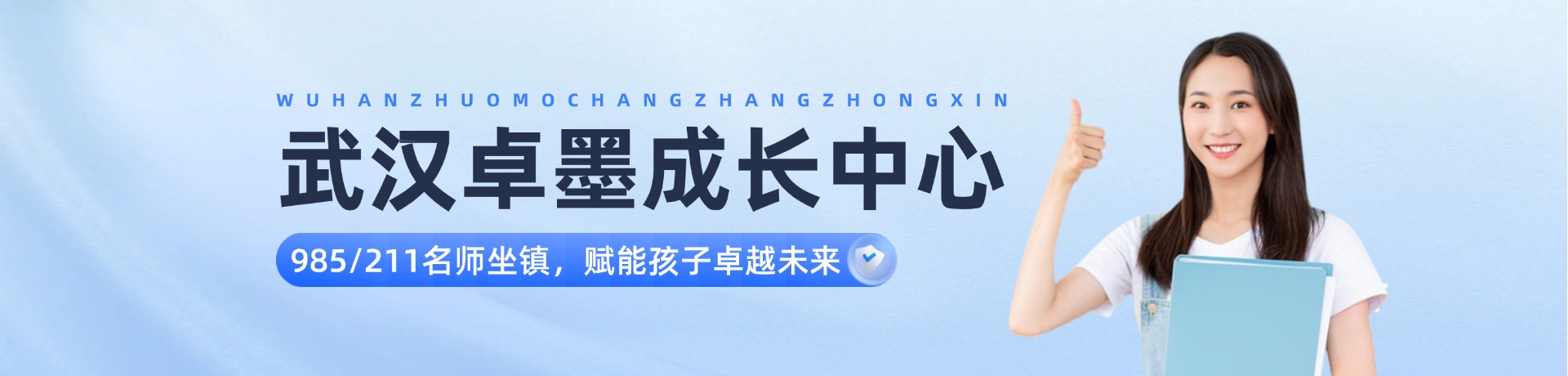 武汉卓墨成长中心