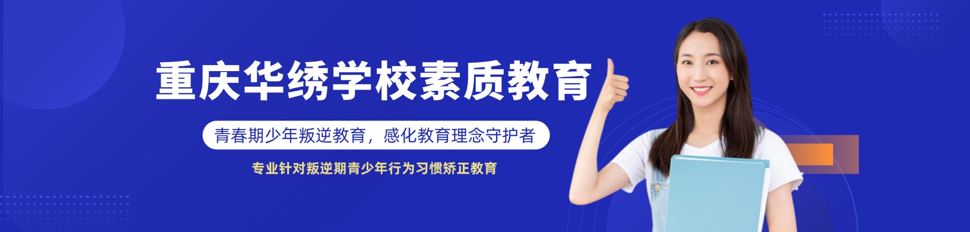 重庆华绣学校素质教育