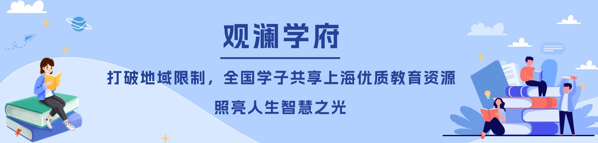 上海观澜学府