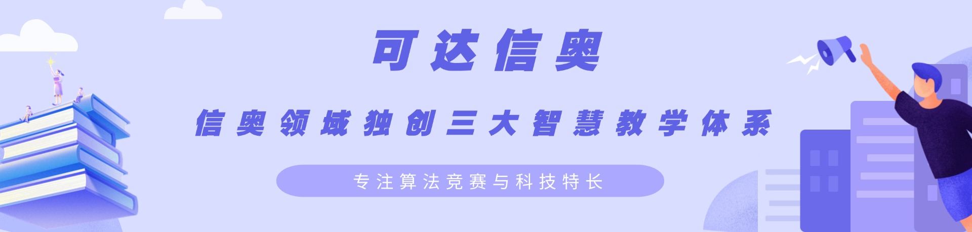 北京可达信奥少儿编程