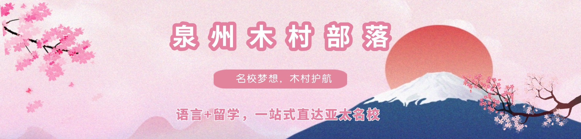 木村日语·亚太留学