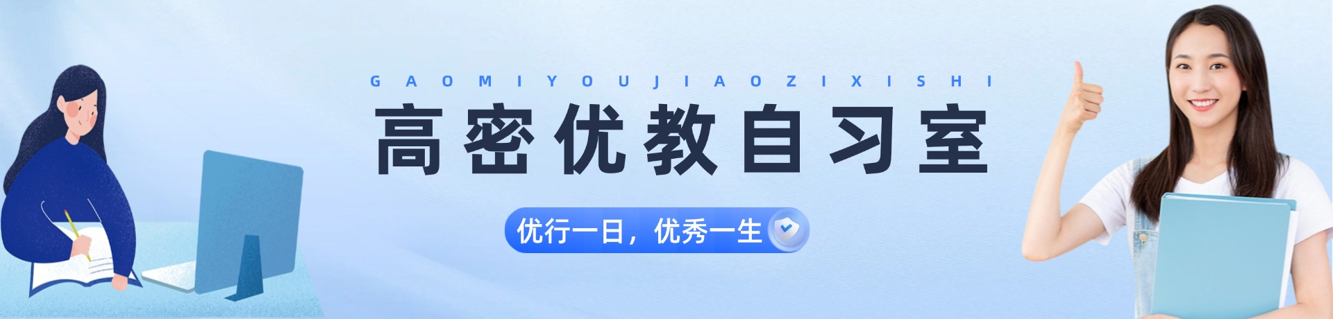 高密优行自习室