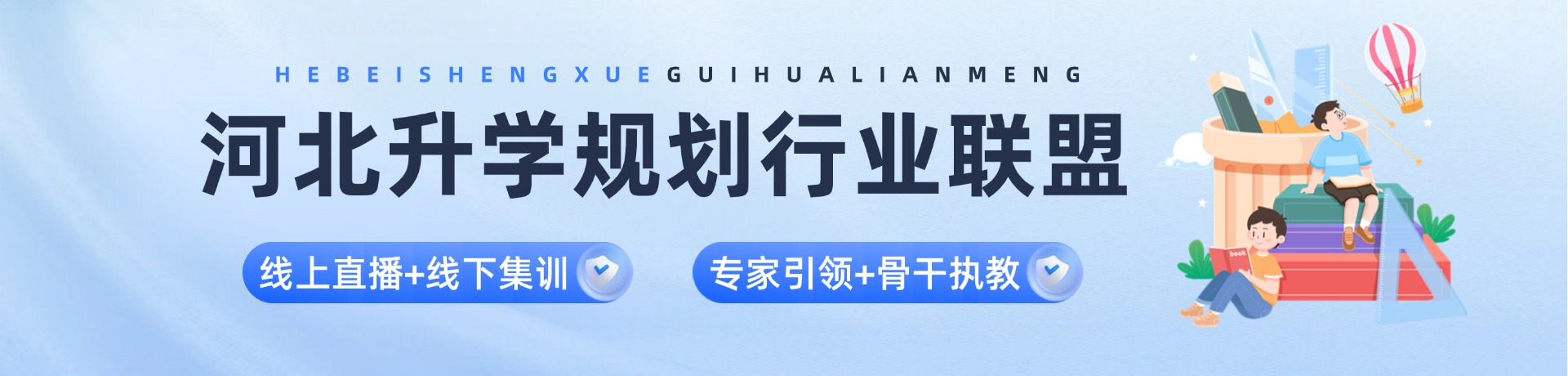 河北升学规划行业联盟