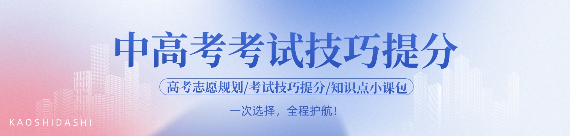 中高考考试技巧提分