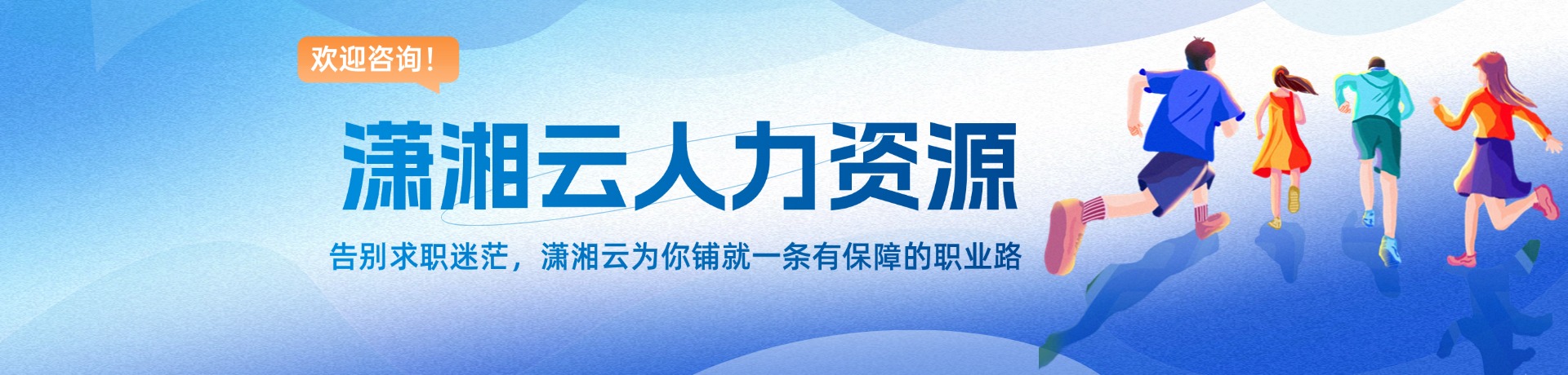 潇湘云人力资源有限公司