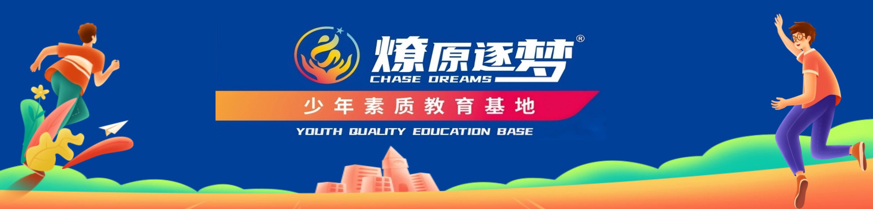 燎原逐梦·少年素质教育基地