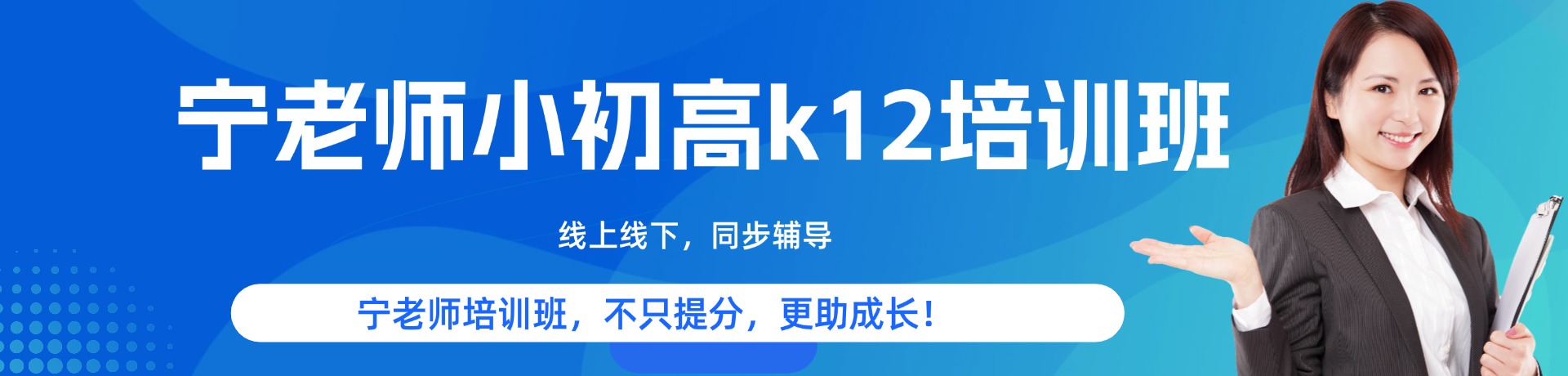 宁老师小初高k12培训班