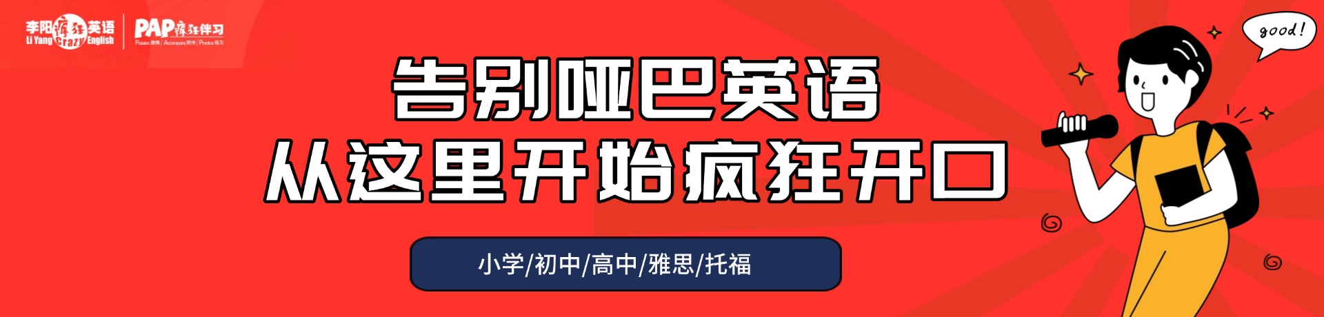 李阳疯狂英语疯狂伴习