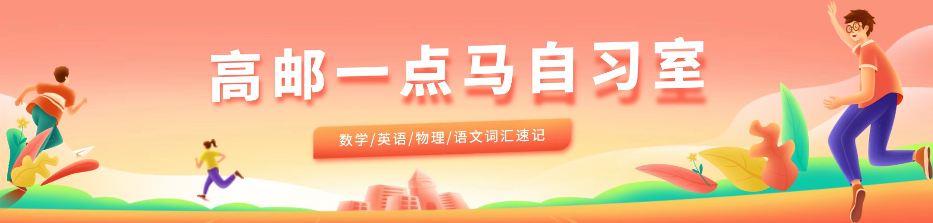 高邮一点马自习室