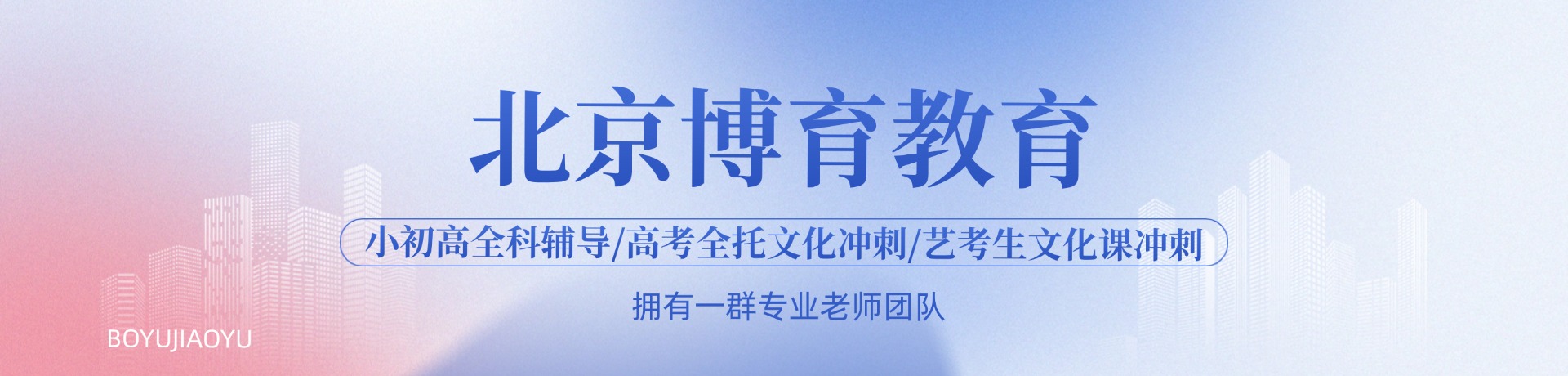 北京博育教育