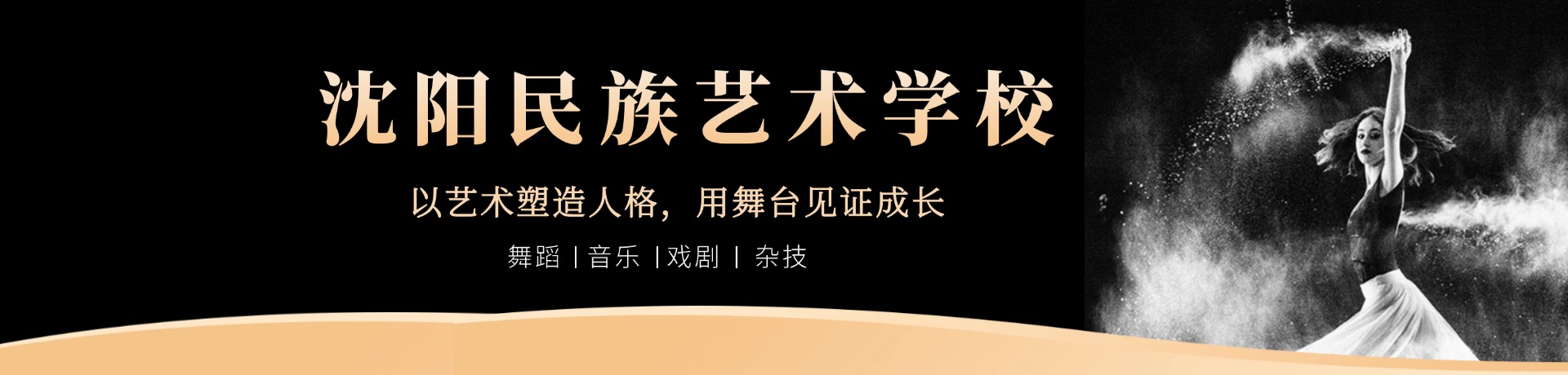 沈阳民族艺术学校