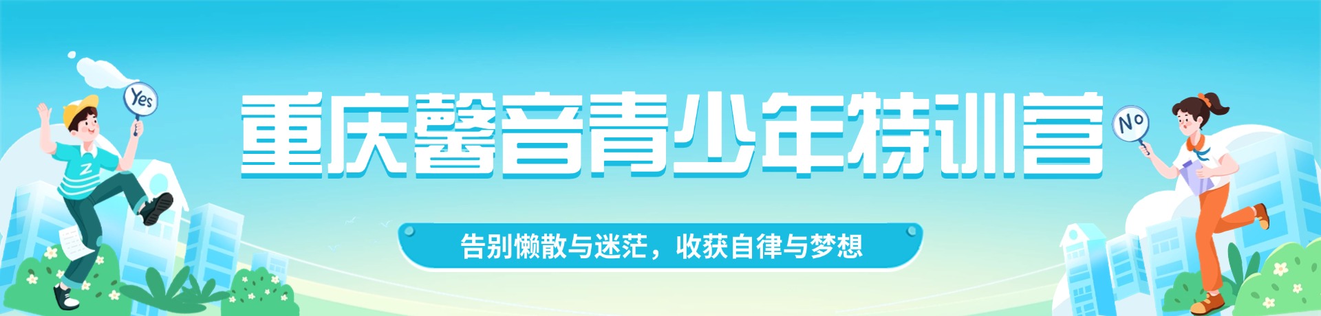 重庆馨音青少年特训营