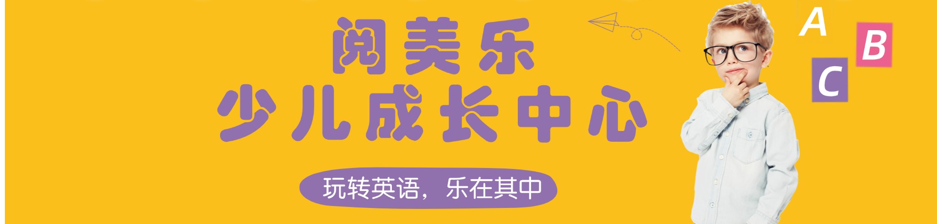 阅美乐少儿成长中心