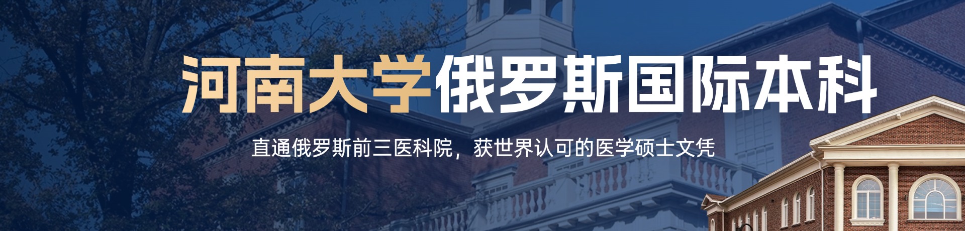河南大学俄罗斯国际本科