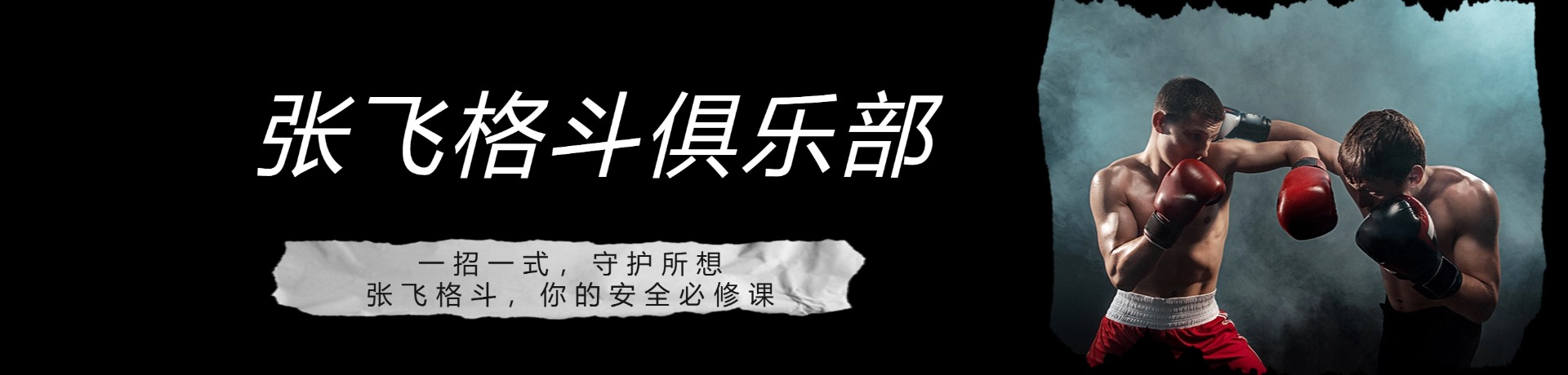 张飞格斗俱乐部