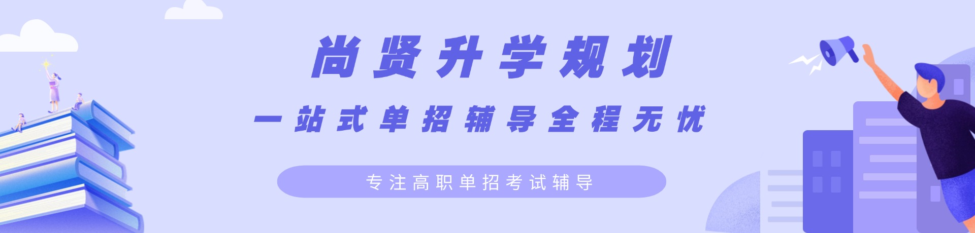 尚贤升学规划
