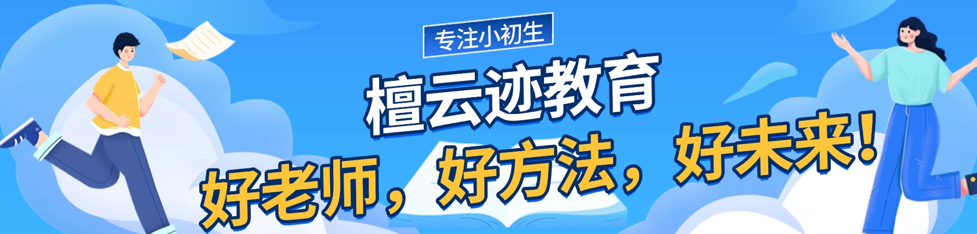 檀云迹教育