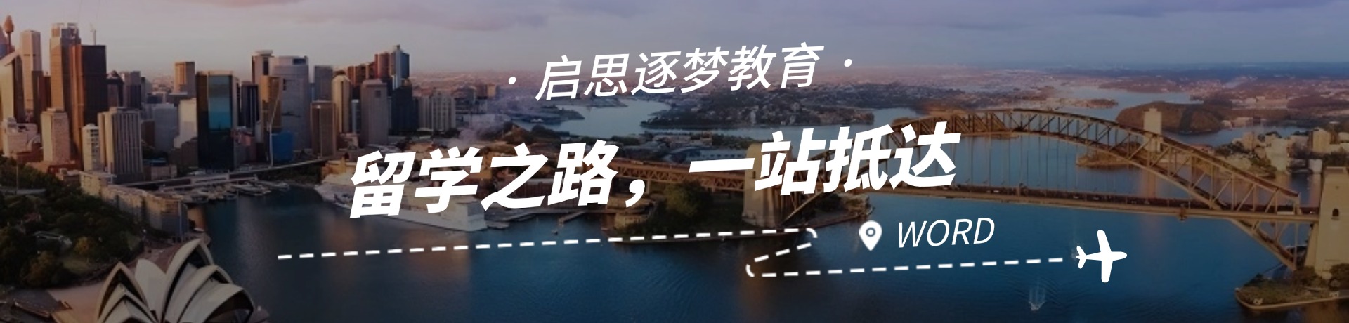 启思逐梦教育