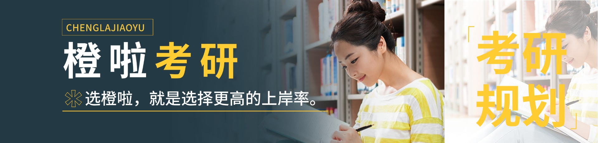 橙啦考研