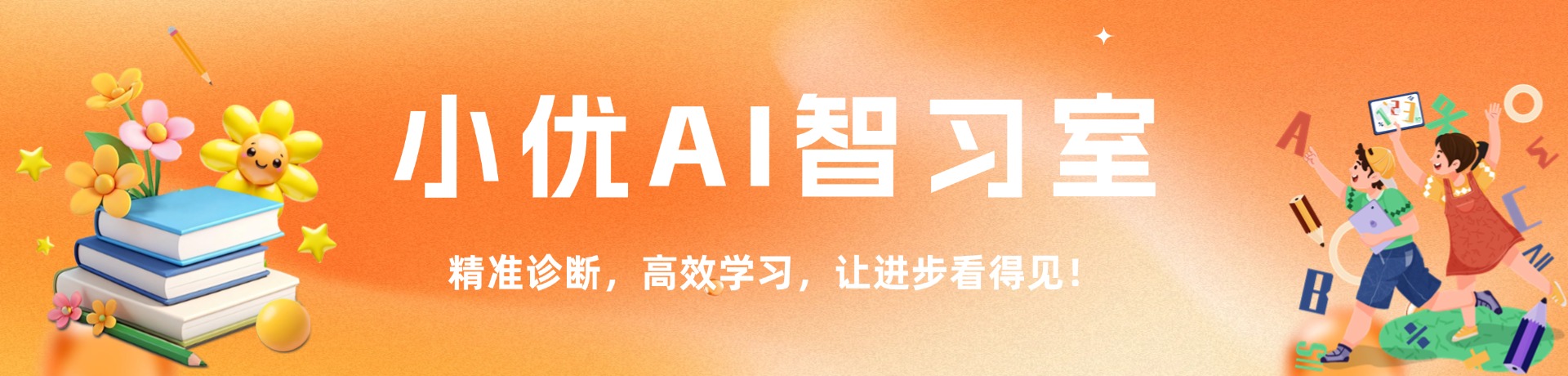 小优AI智习室
