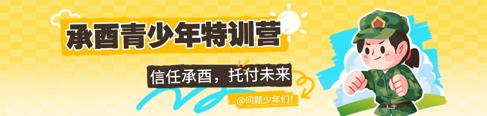 承酉青少年特训营