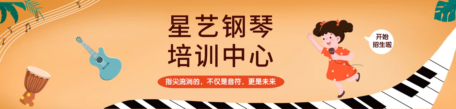 星艺钢琴培训中心