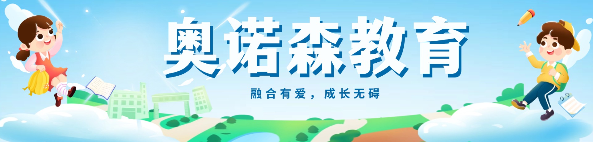 奥诺森教育