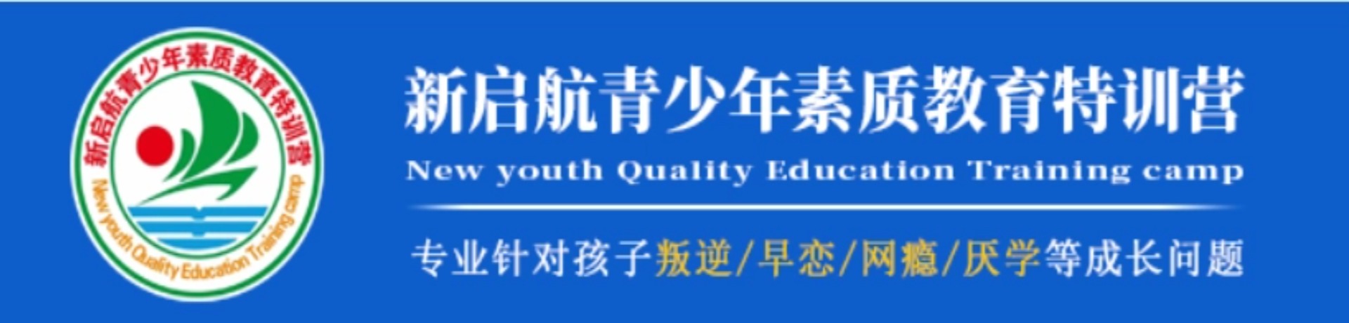 新启航青少年素质教育特训营