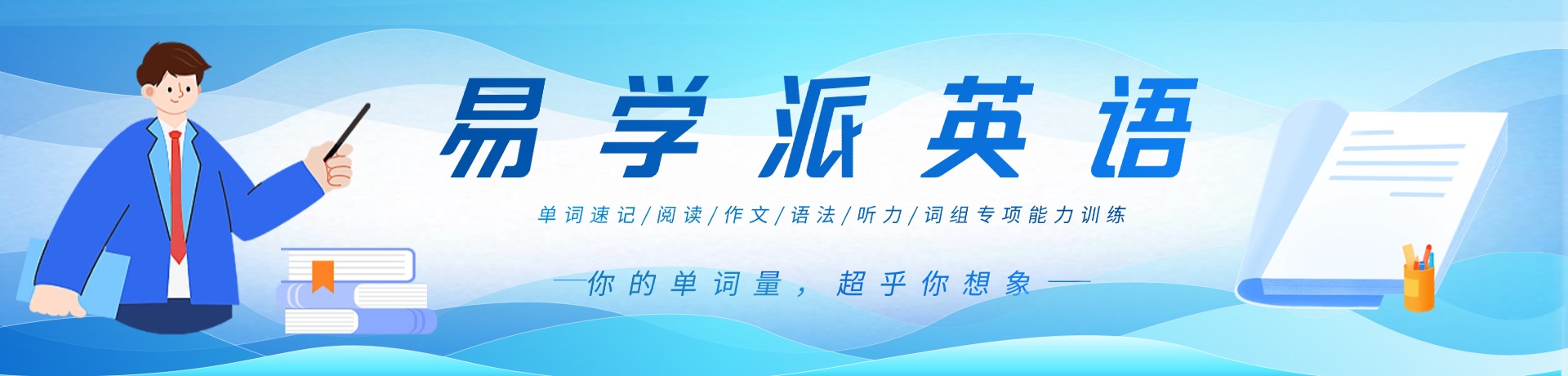 易学派英语