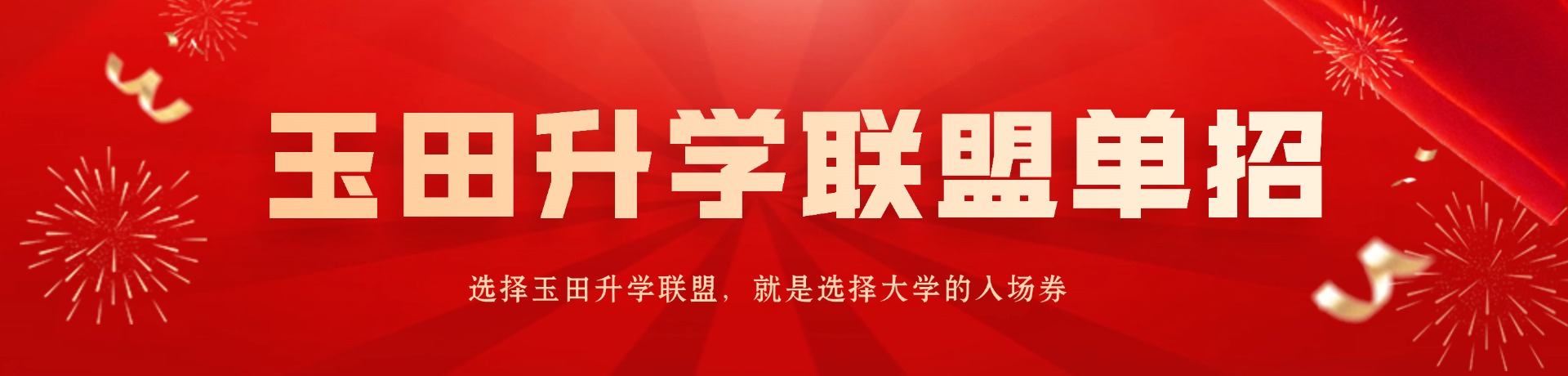 玉田升学联盟单招