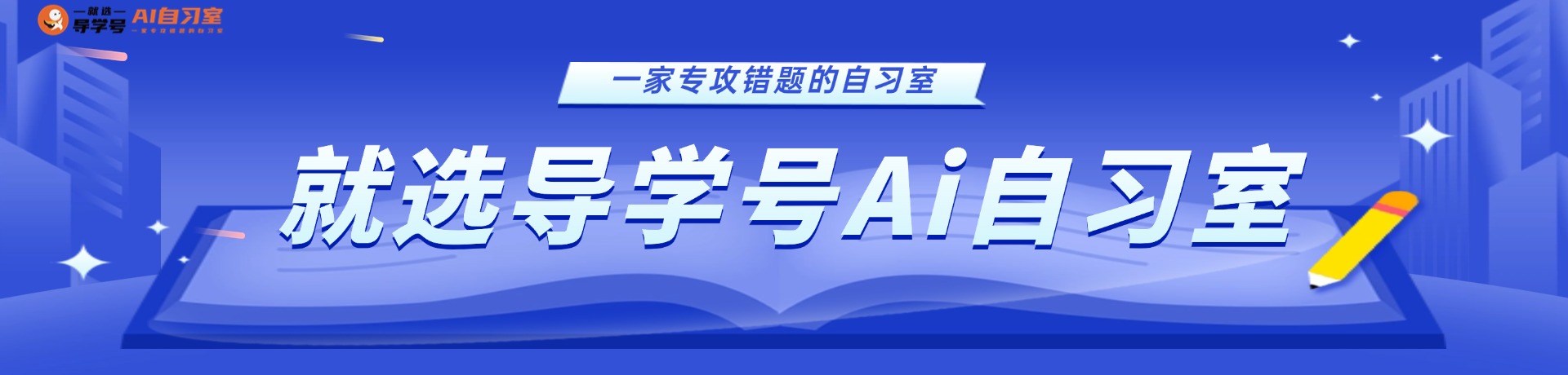 就选导学号Ai自习室