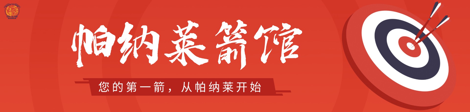 帕纳莱箭馆