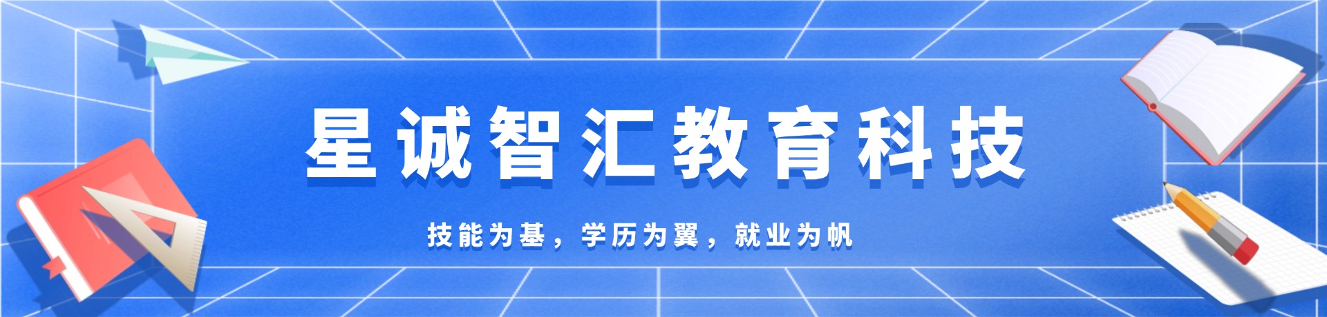 星诚智汇教育科技