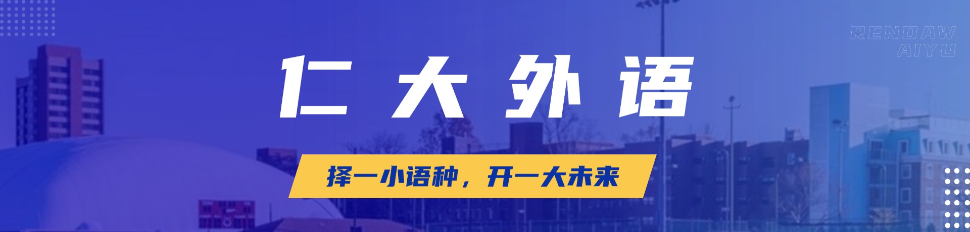 仁大外语