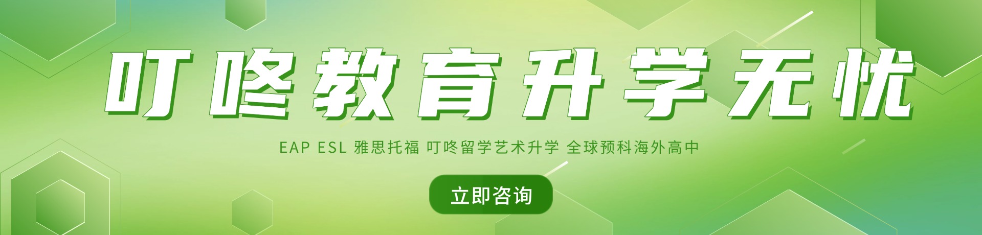 叮咚全球预科中心