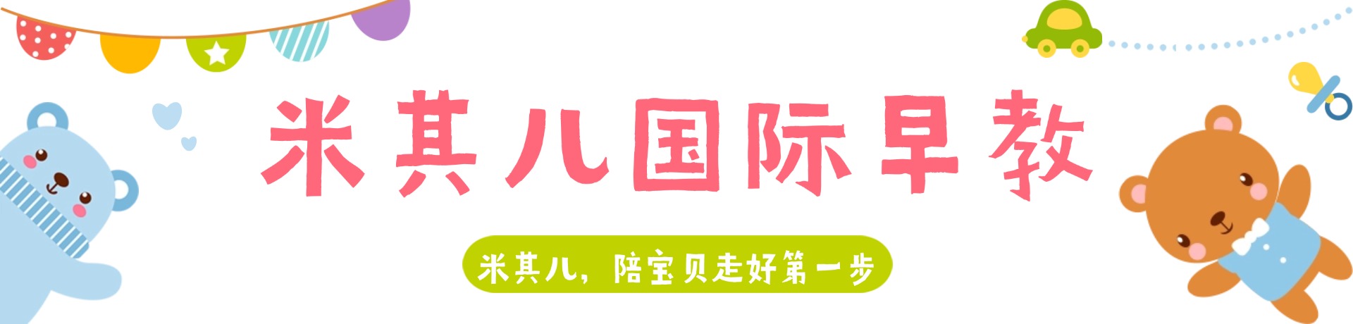 米其儿国际早教
