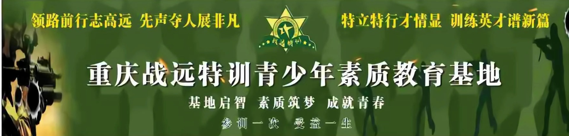 重庆战远青少年教育特训基地