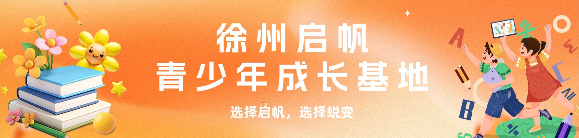 徐州启帆青少年成长基地